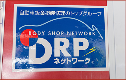 DRPネットワーク加盟店